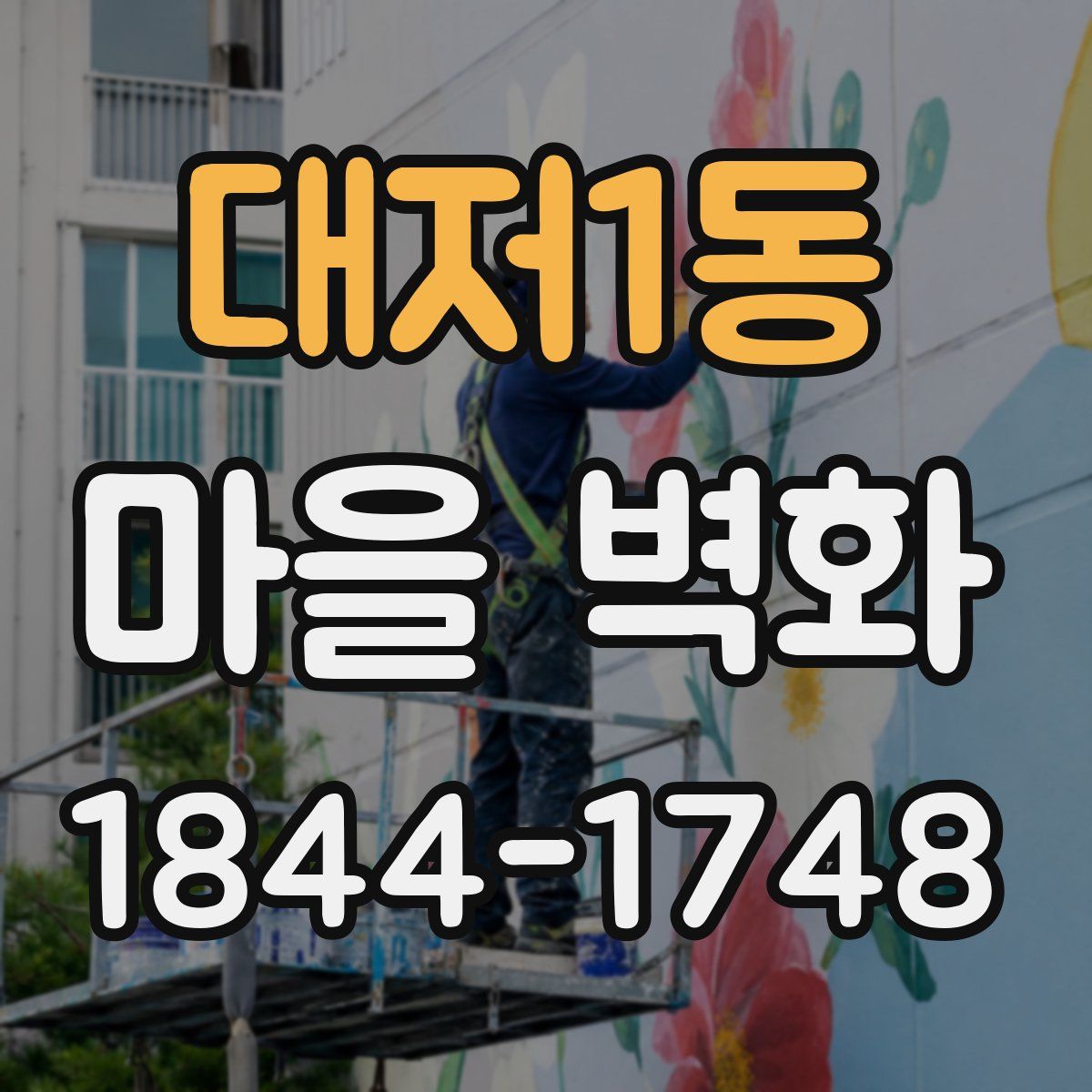 대저1동 마을 벽화