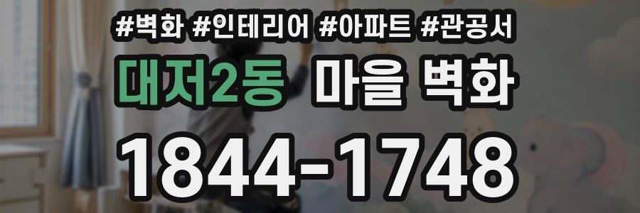 대저2동 마을 벽화