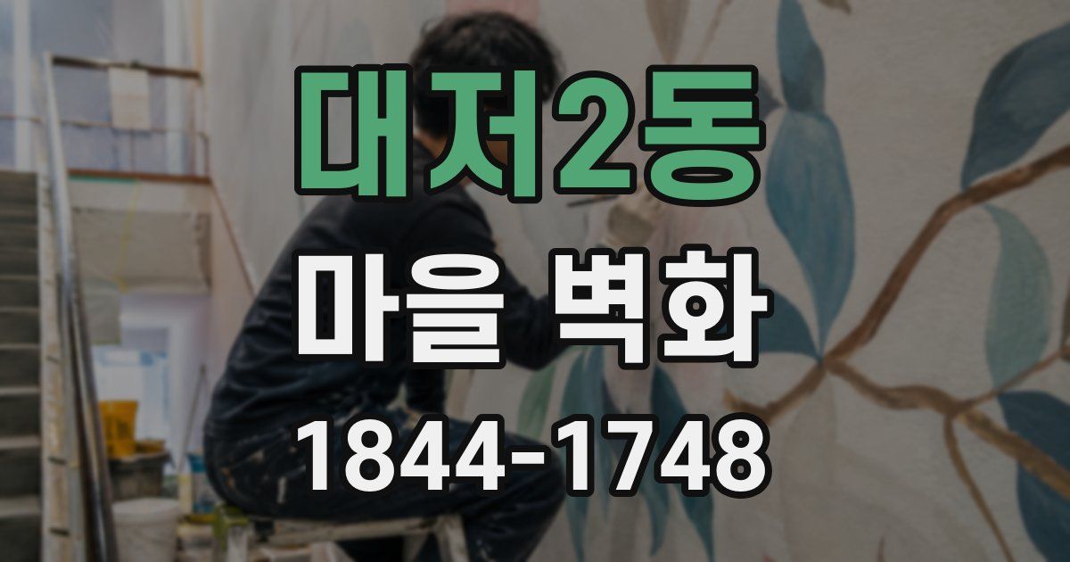 대저2동 마을 벽화