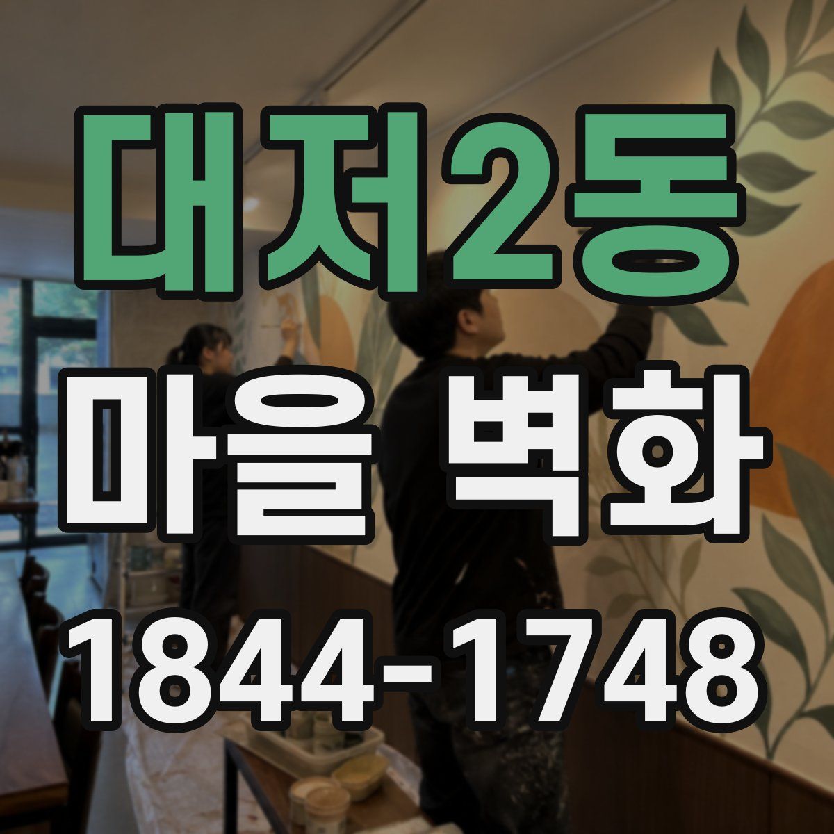대저2동 마을 벽화