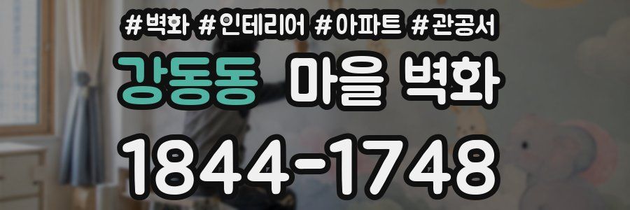 강동동 마을 벽화