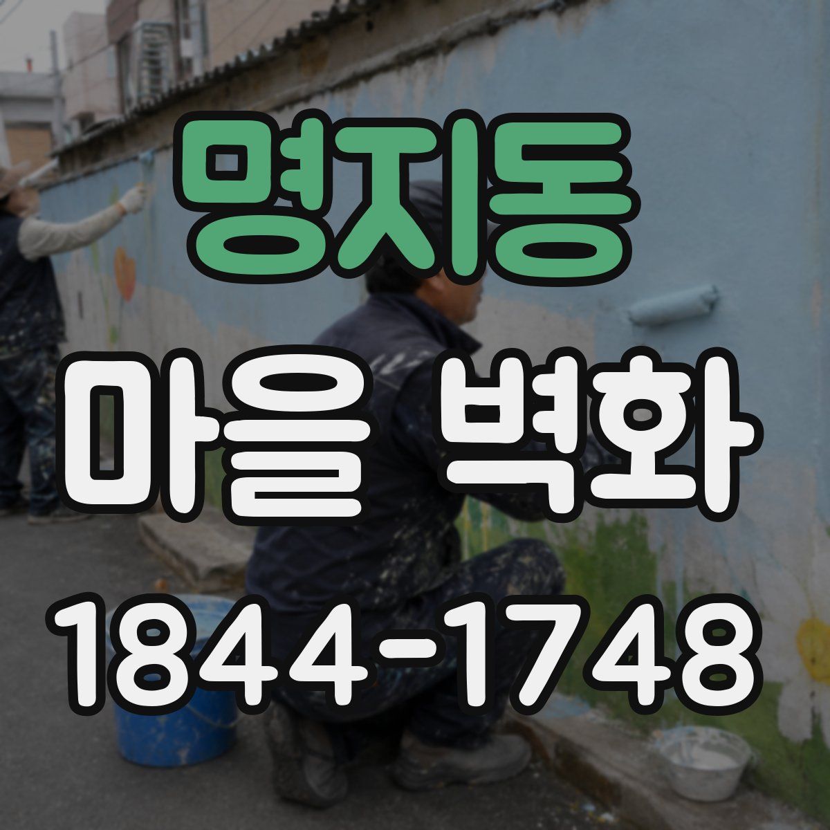 명지동 마을 벽화