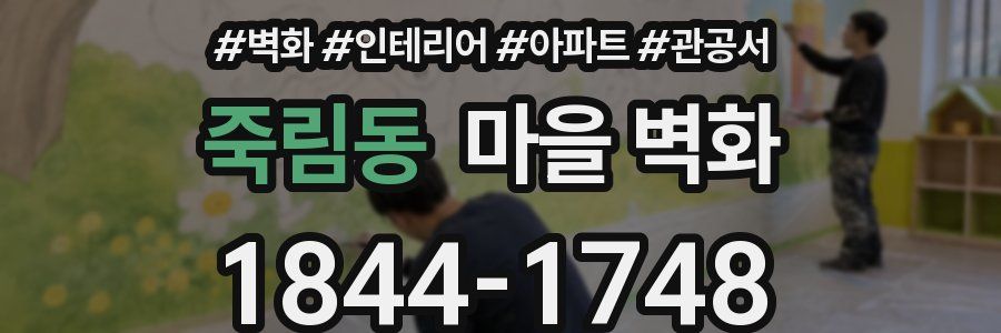죽림동 마을 벽화