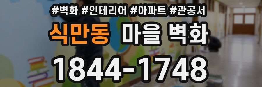 식만동 마을 벽화