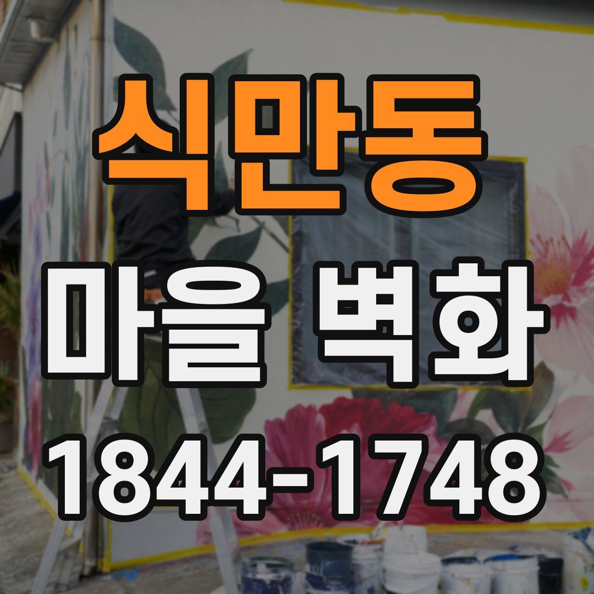 식만동 마을 벽화