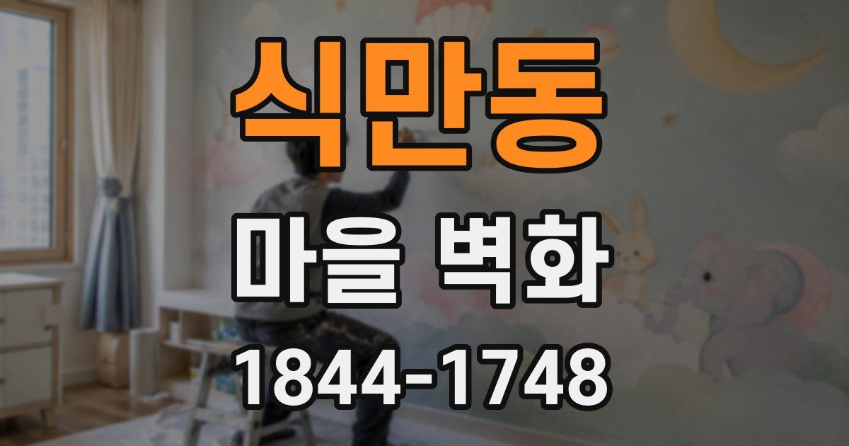 식만동 마을 벽화