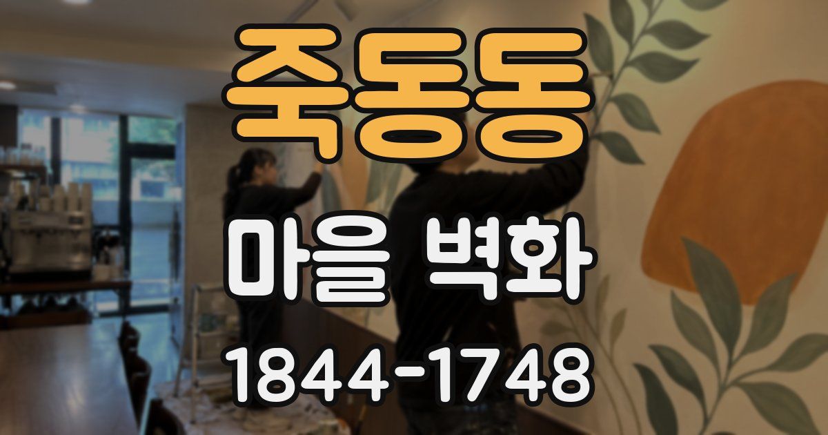 죽동동 마을 벽화