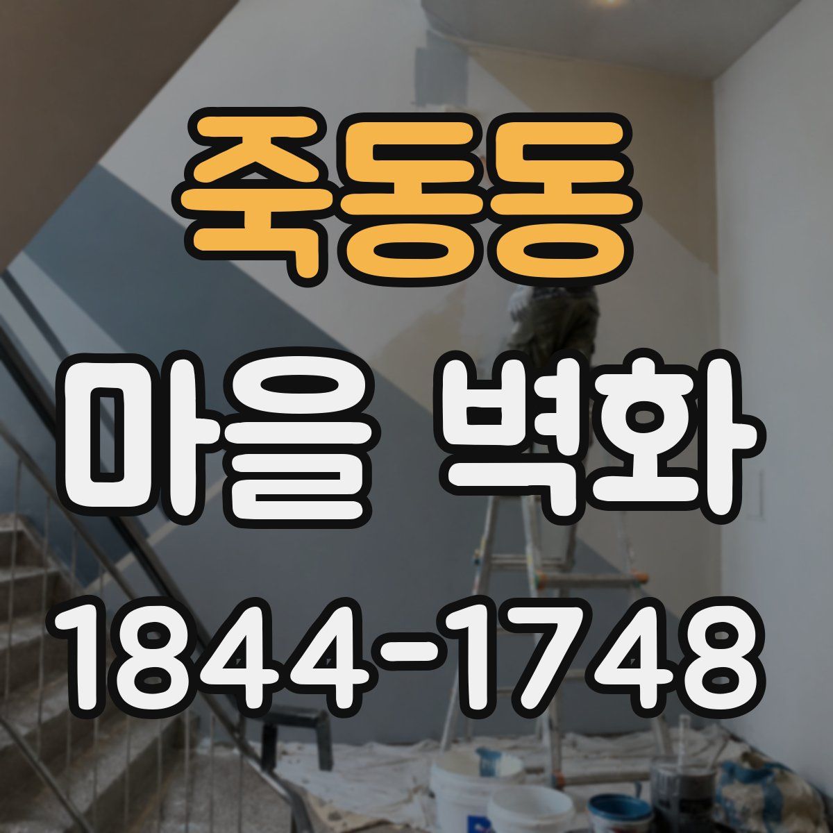 죽동동 마을 벽화