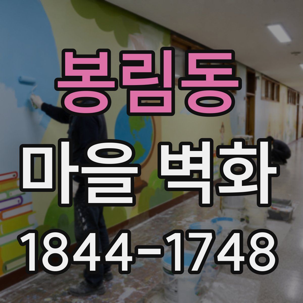 봉림동 마을 벽화