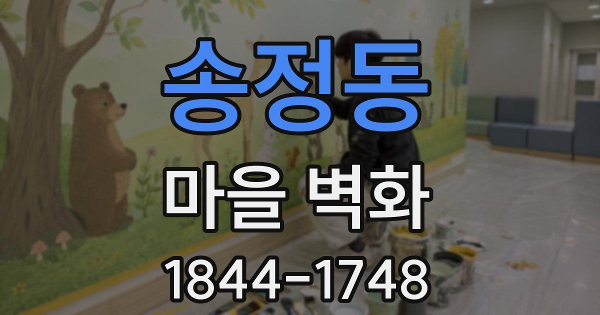 송정동 마을 벽화