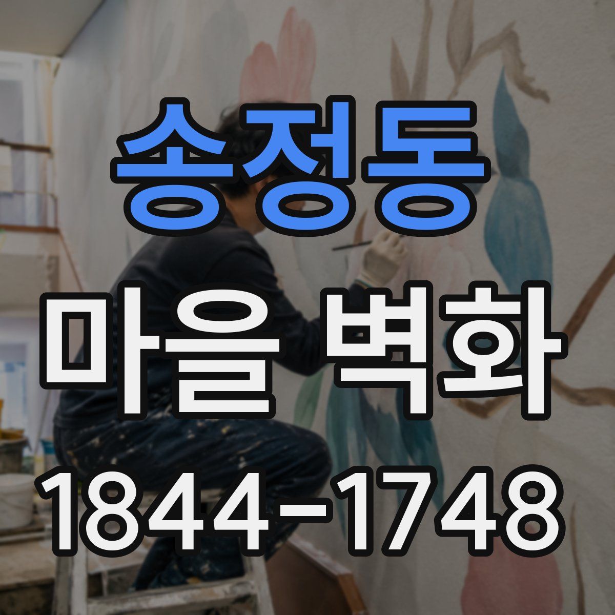 송정동 마을 벽화