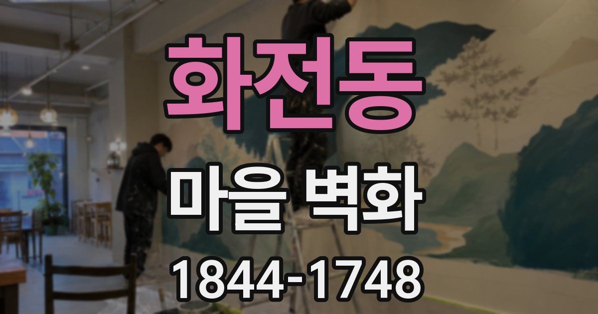 화전동 마을 벽화