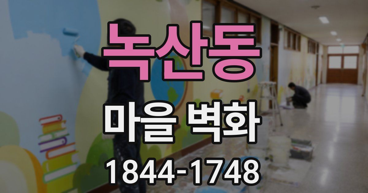 녹산동 마을 벽화