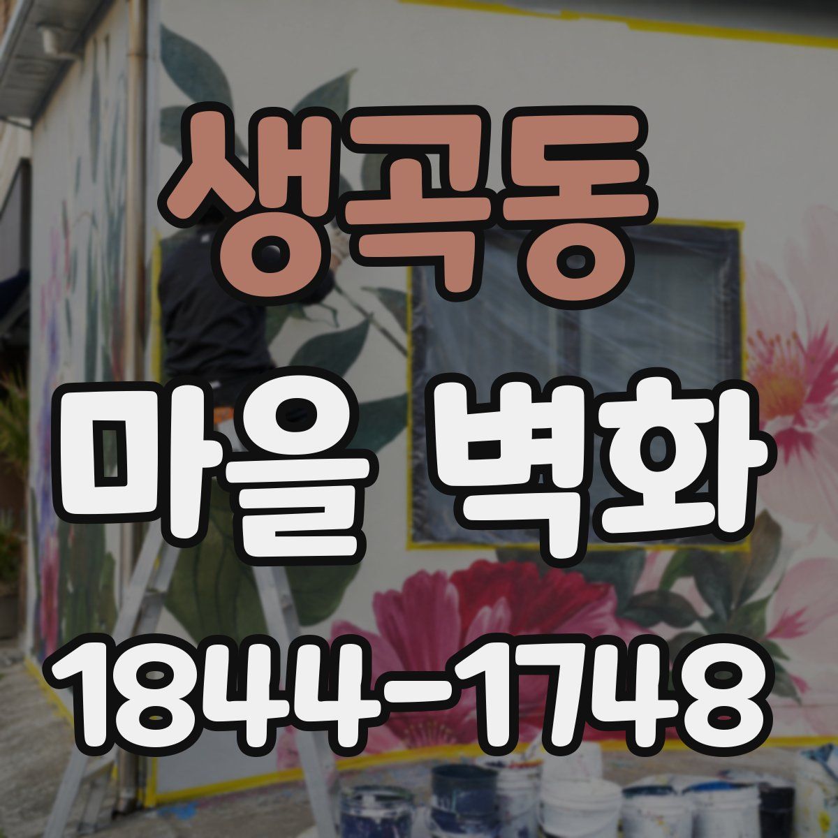 생곡동 마을 벽화