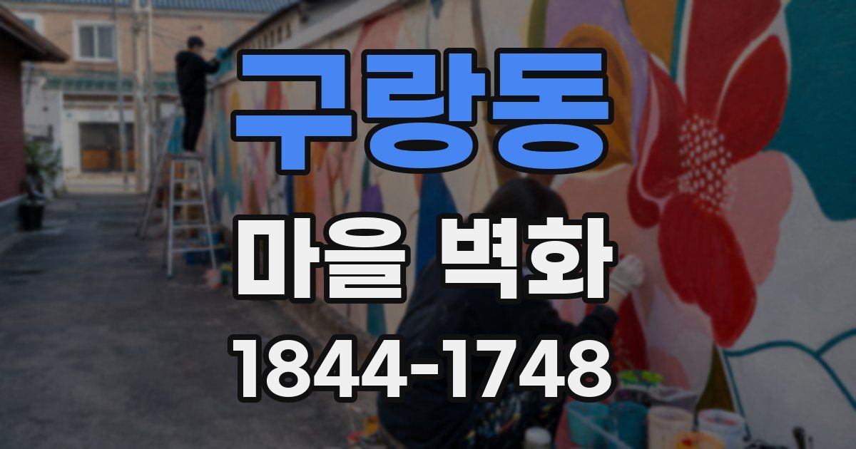 구랑동 마을 벽화