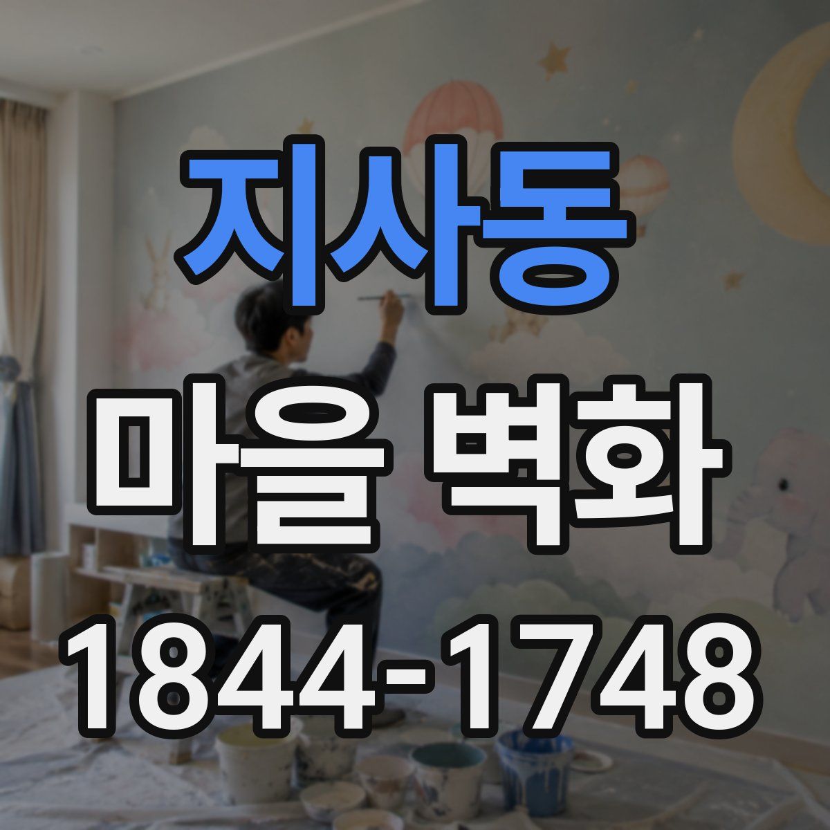 지사동 마을 벽화