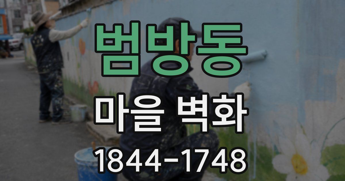 범방동 마을 벽화