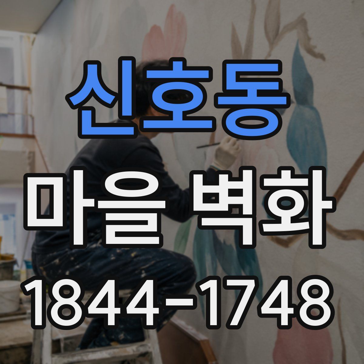 신호동 마을 벽화