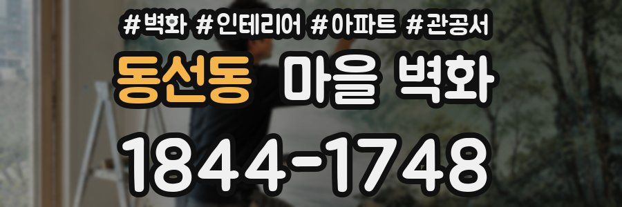 동선동 마을 벽화