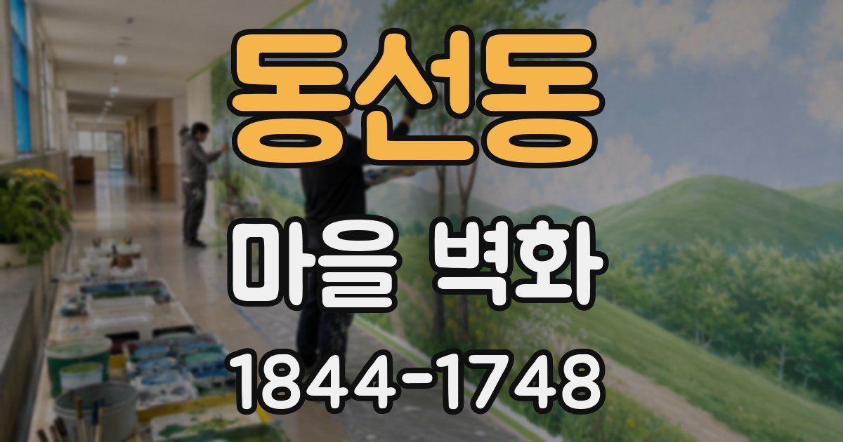동선동 마을 벽화