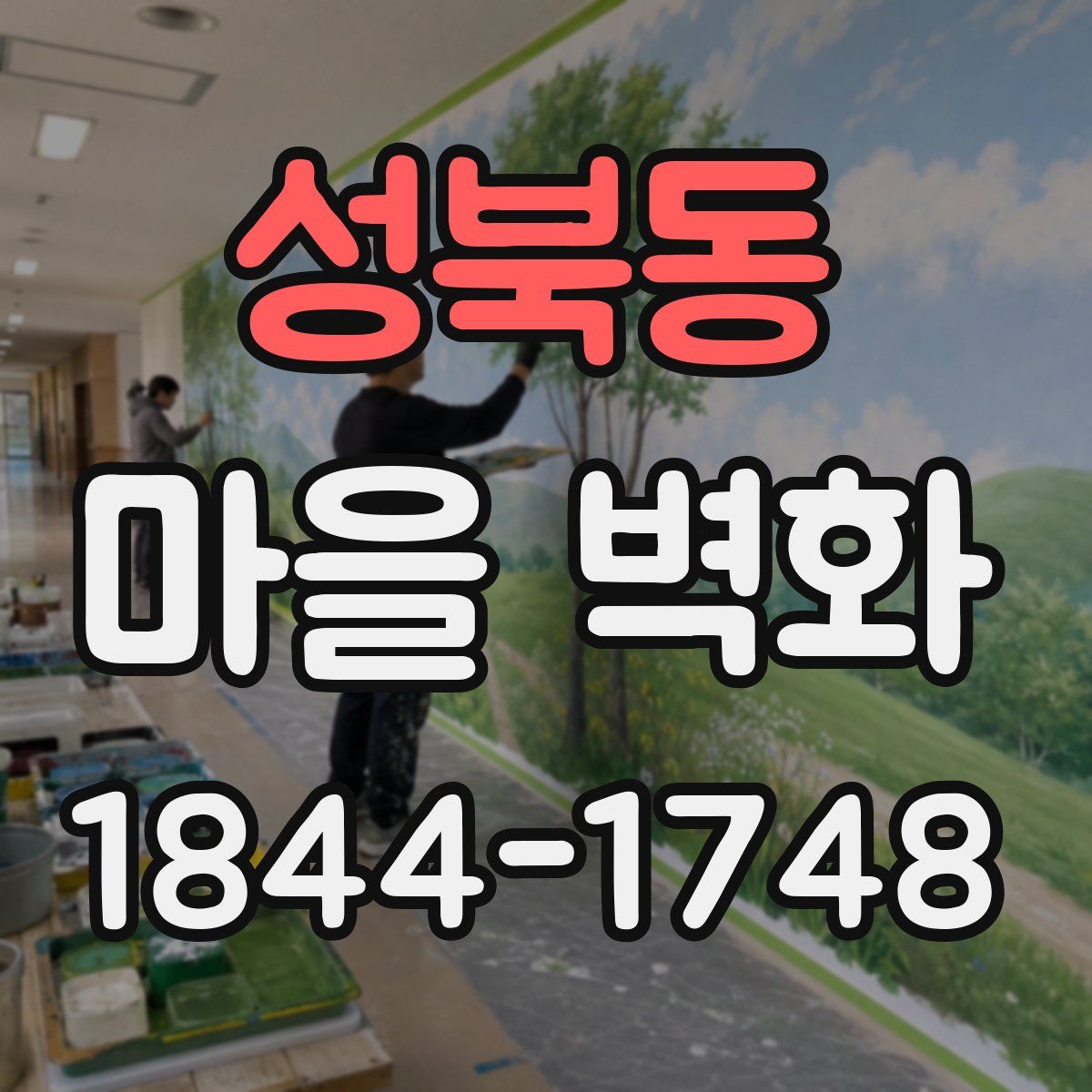 성북동 마을 벽화