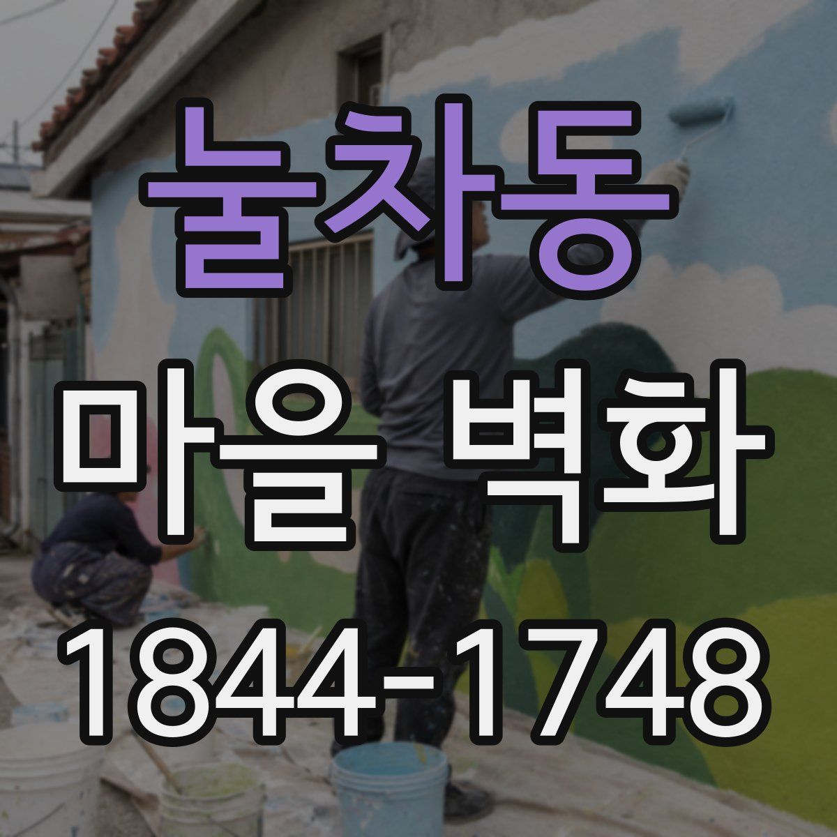눌차동 마을 벽화