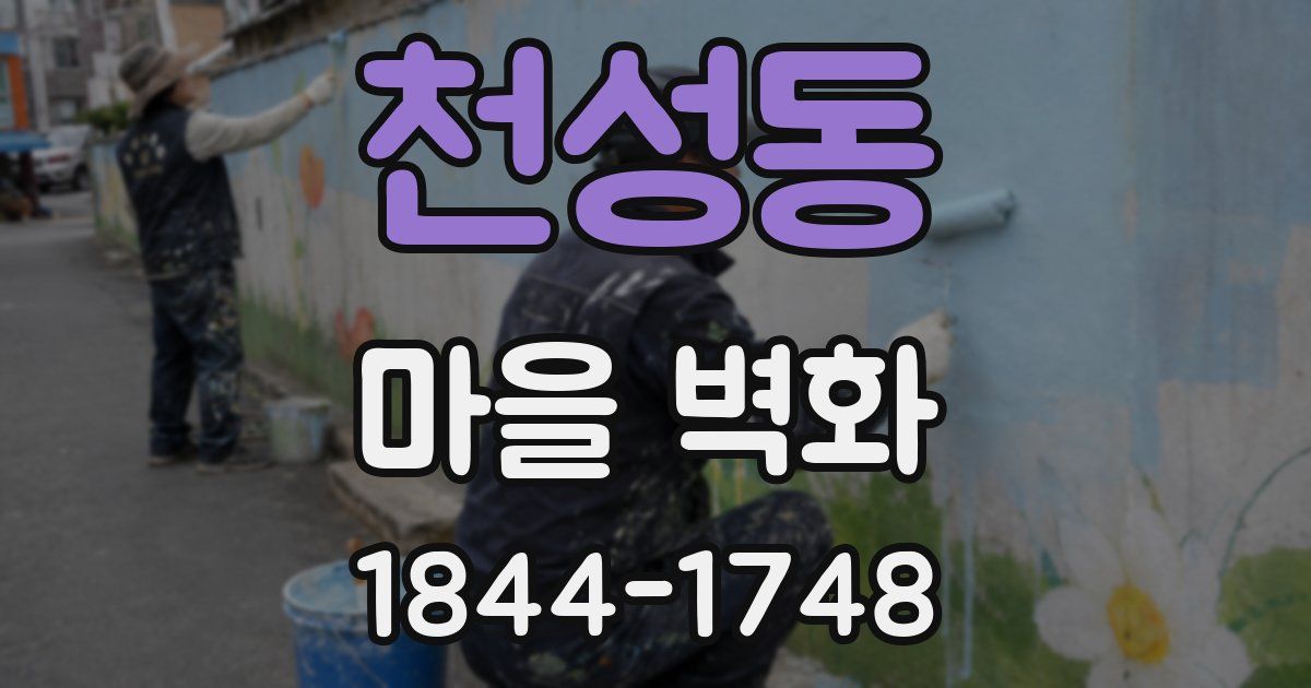 천성동 마을 벽화