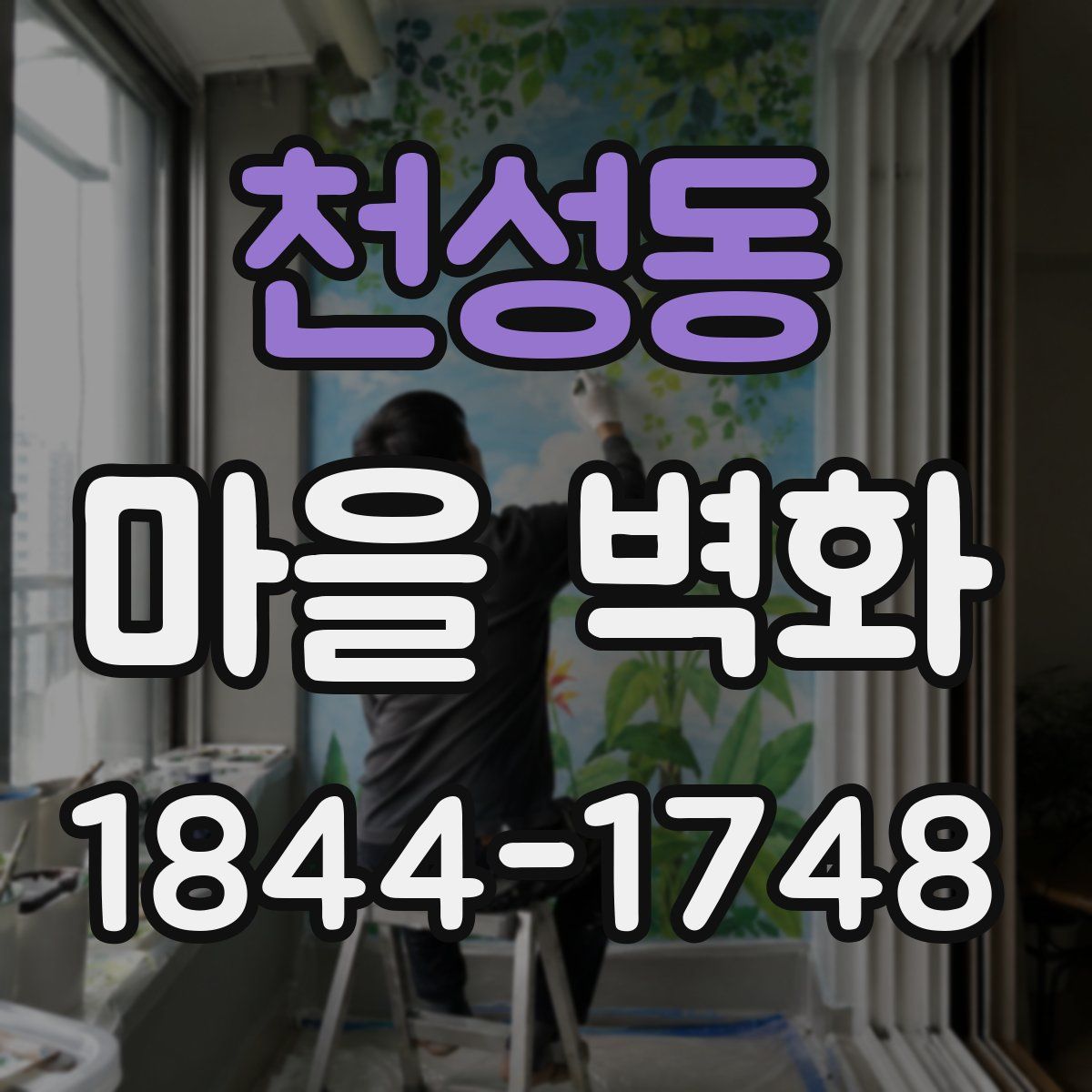 천성동 마을 벽화