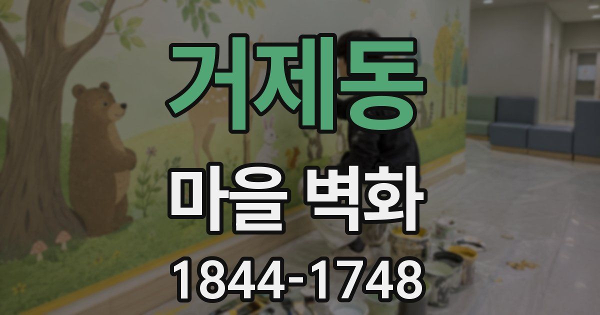 거제동 마을 벽화
