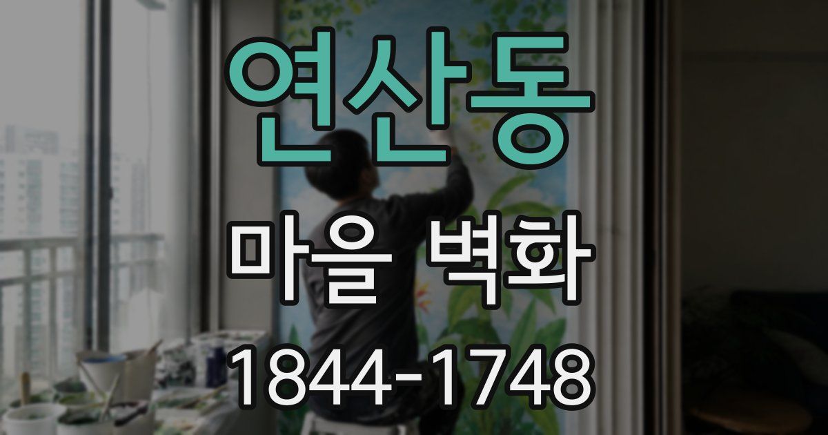 연산동 마을 벽화