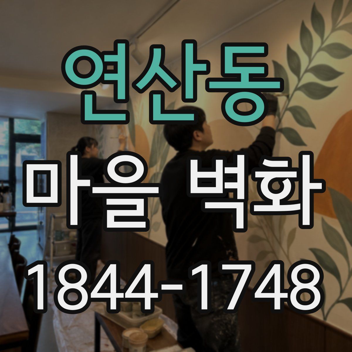 연산동 마을 벽화
