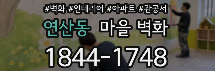연산동 마을 벽화