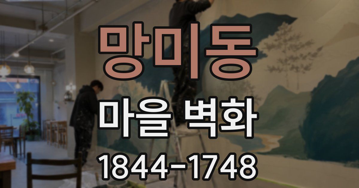 망미동 마을 벽화