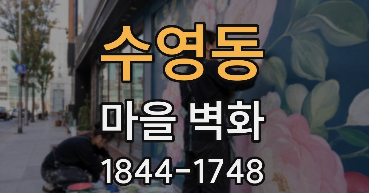 수영동 마을 벽화