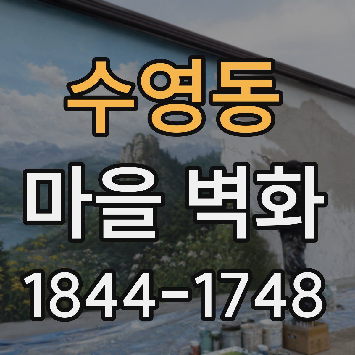 수영동 마을 벽화
