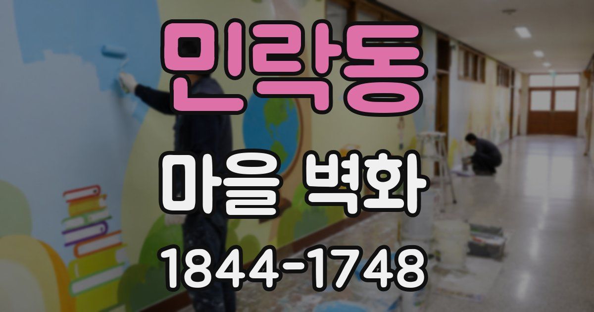 민락동 마을 벽화