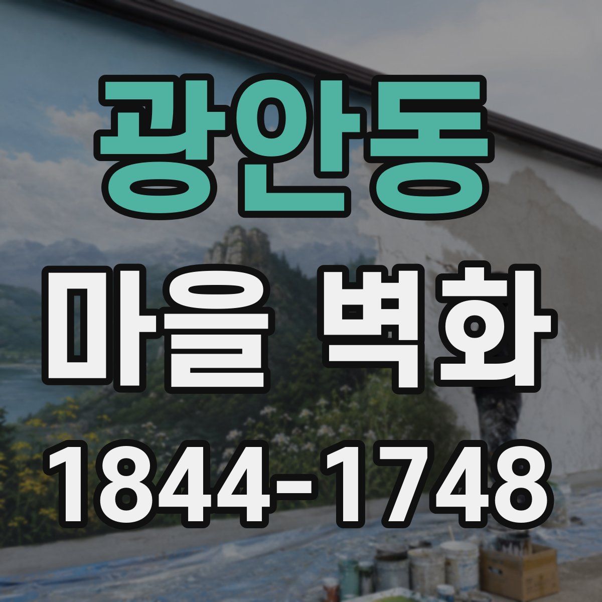 광안동 마을 벽화