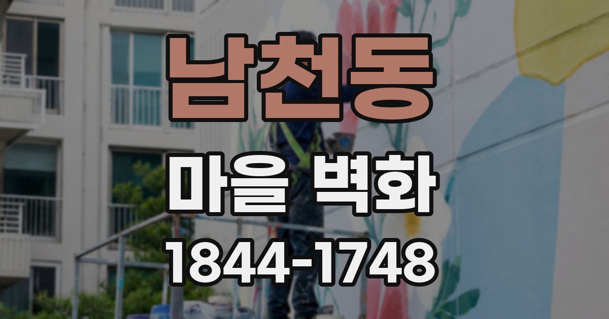 남천동 마을 벽화