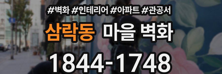 삼락동 마을 벽화