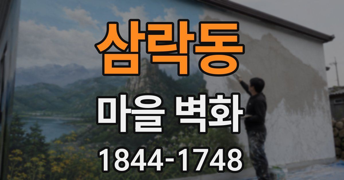 삼락동 마을 벽화