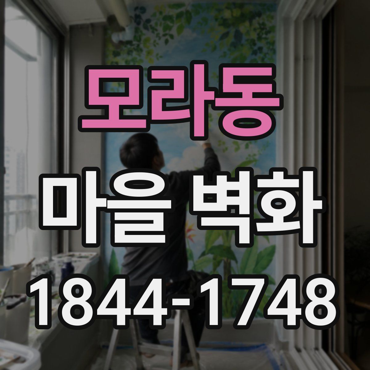 모라동 마을 벽화