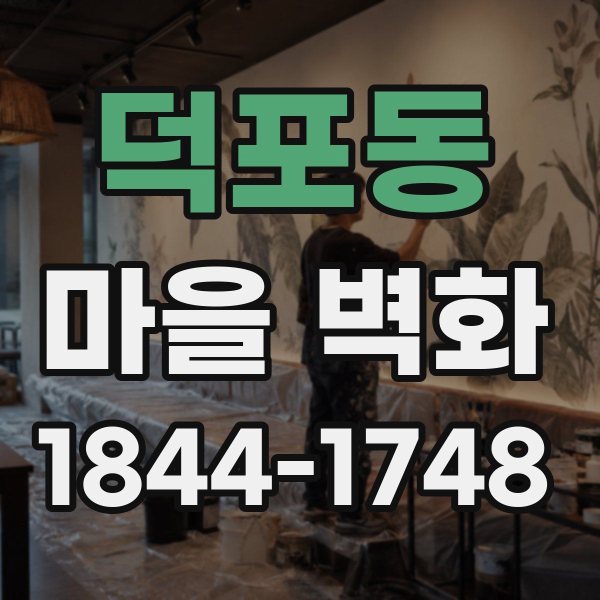 덕포동 마을 벽화