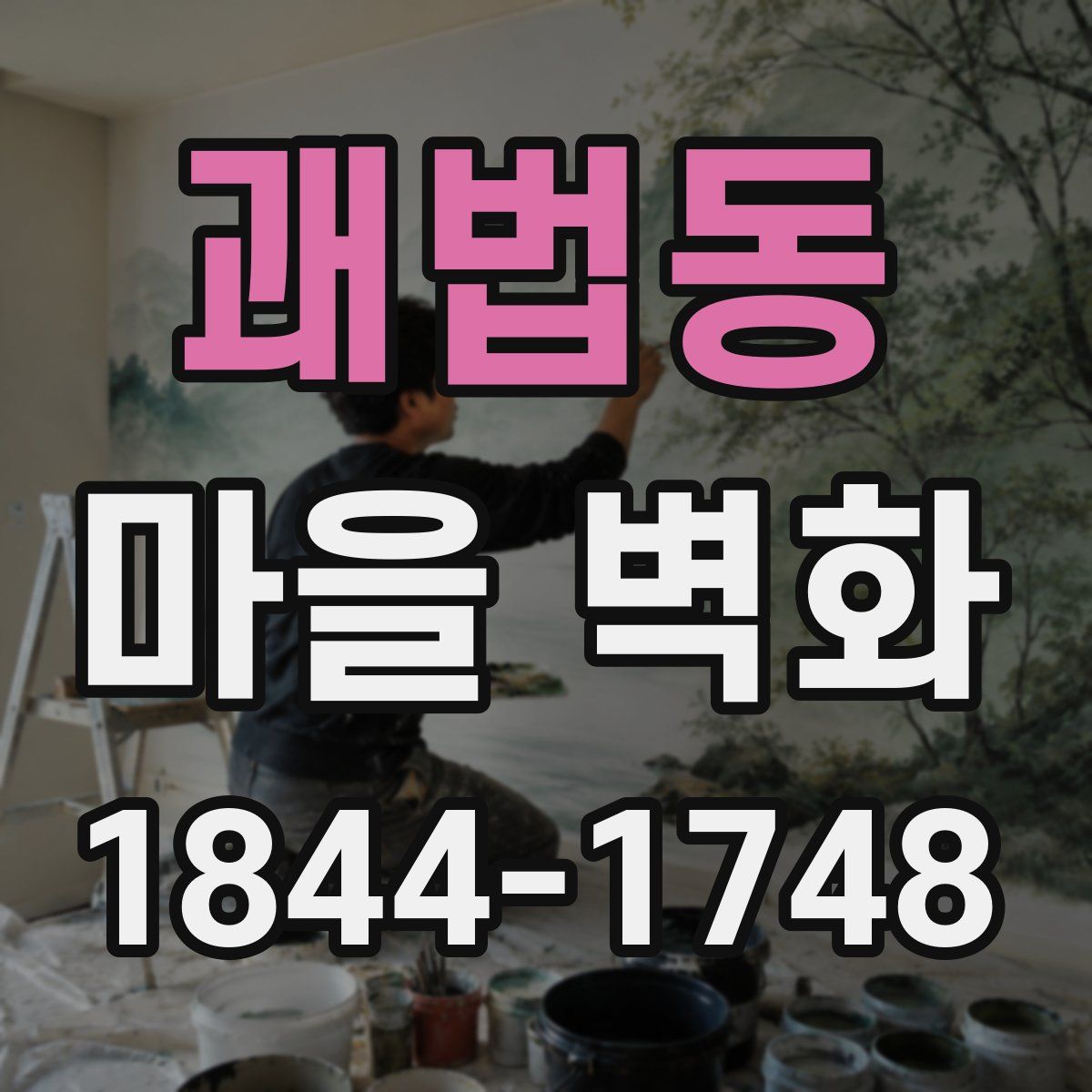 괘법동 마을 벽화