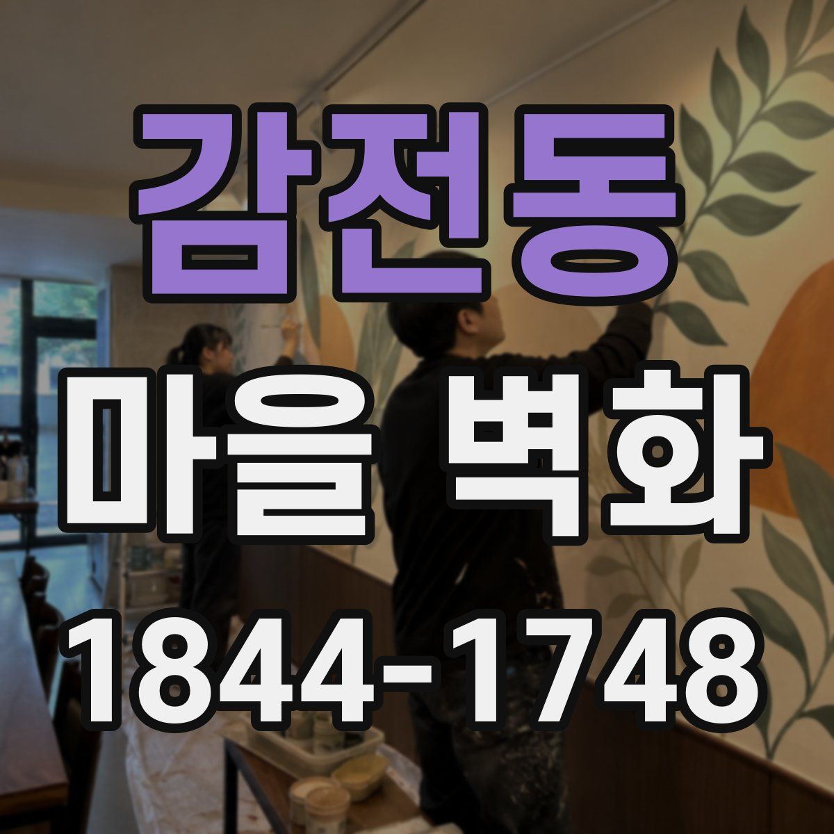 감전동 마을 벽화