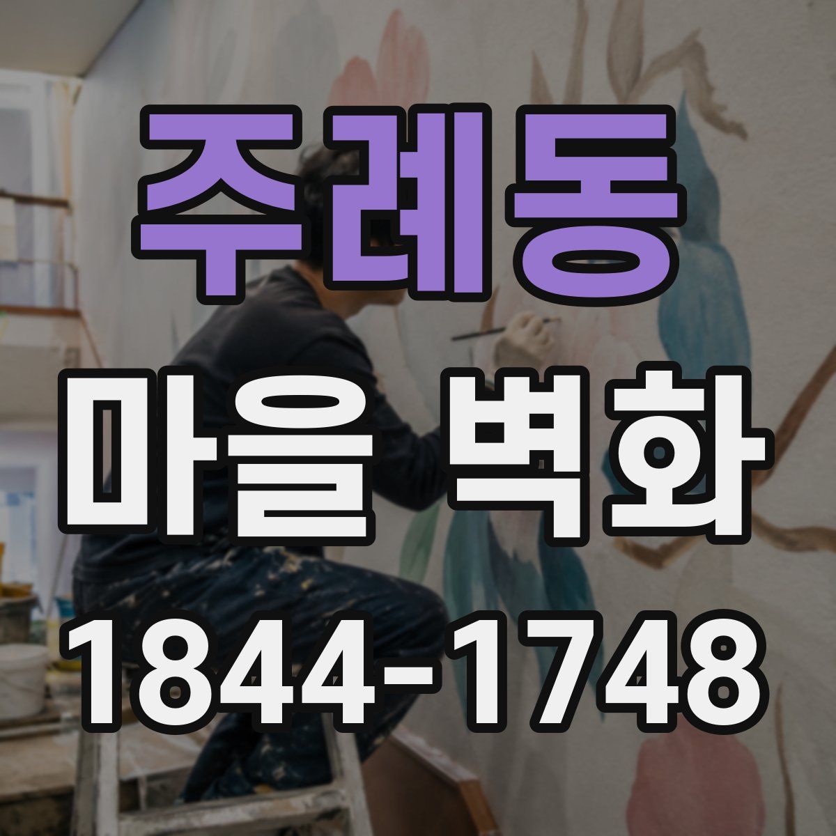 주례동 마을 벽화
