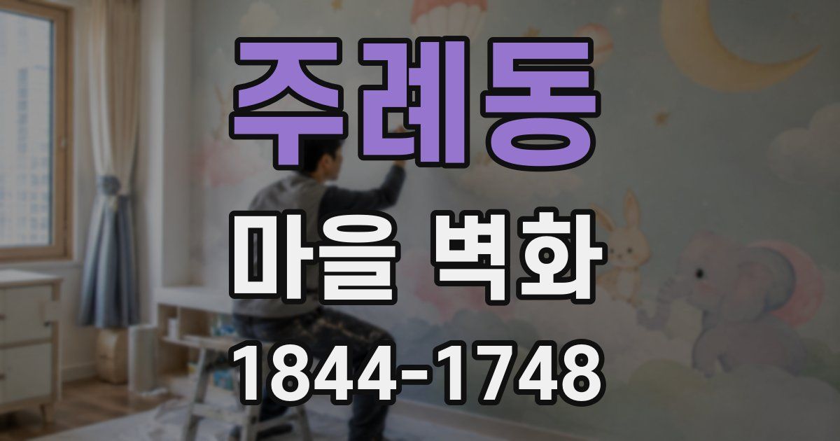 주례동 마을 벽화