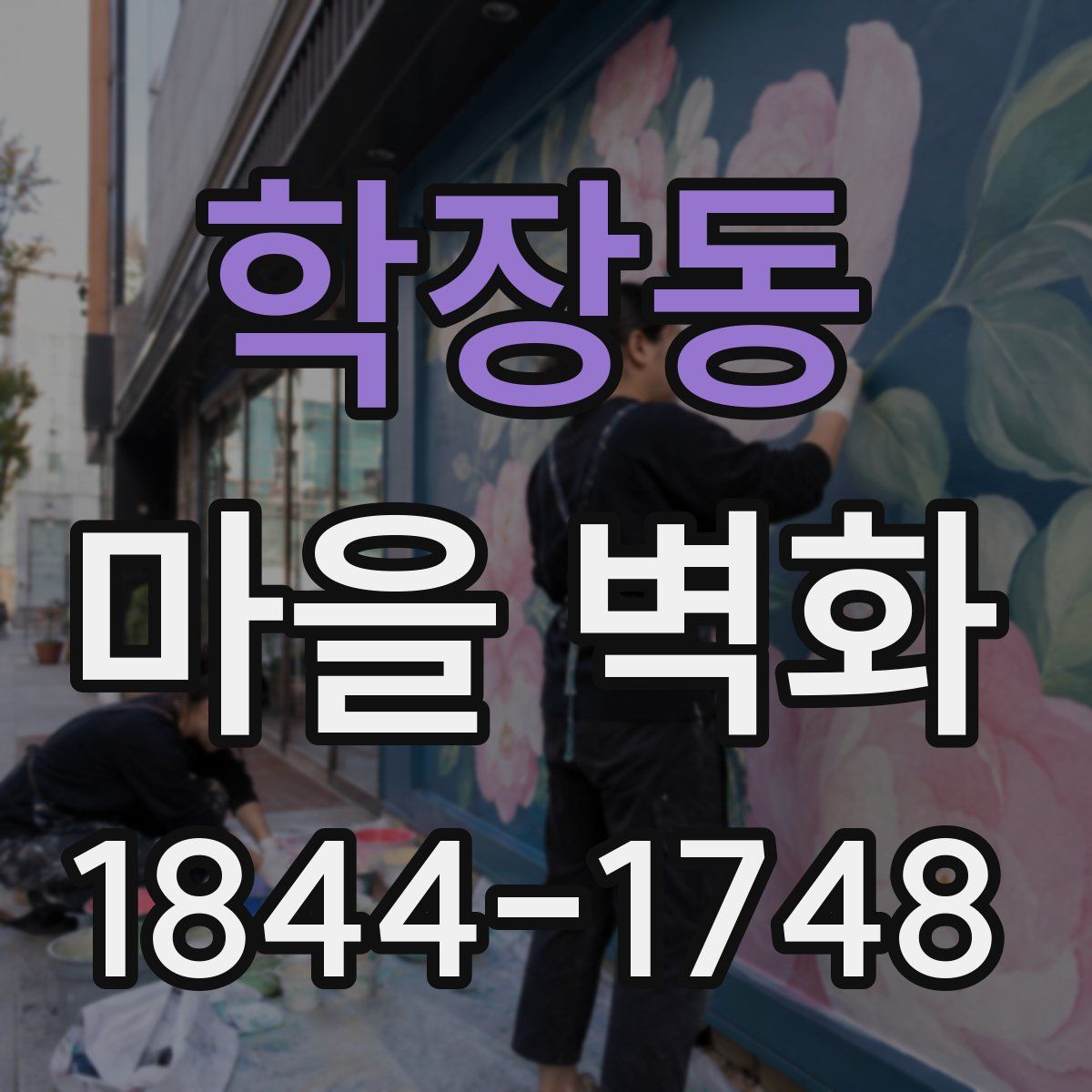 학장동 마을 벽화