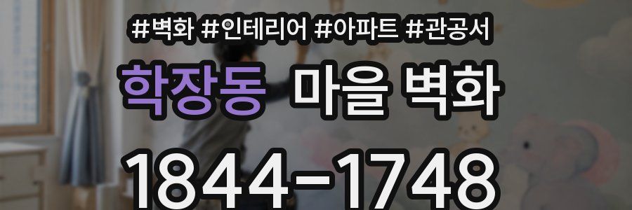 학장동 마을 벽화