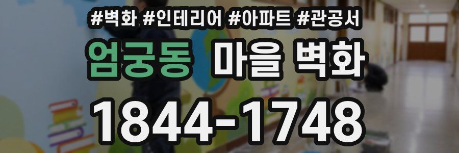 엄궁동 마을 벽화