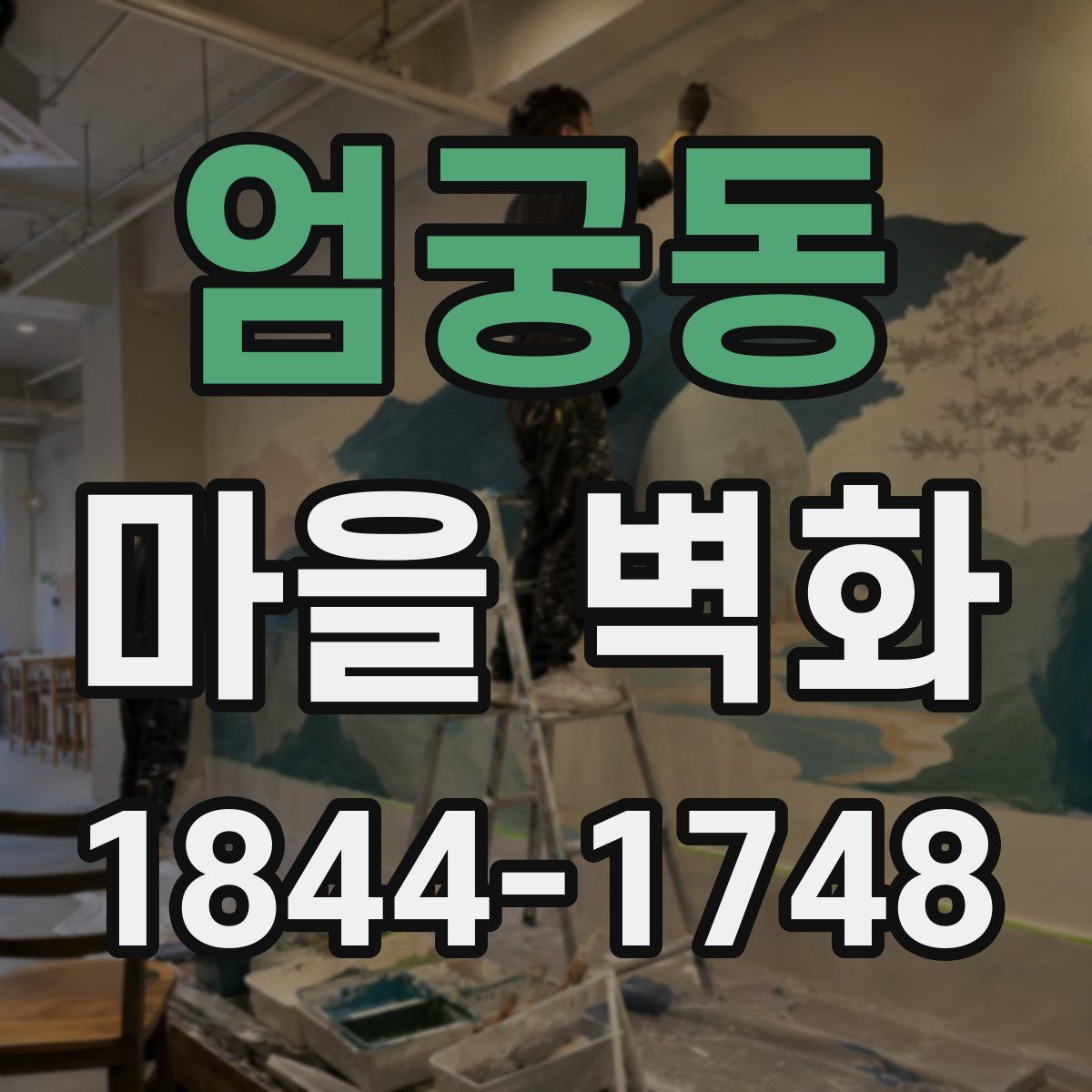 엄궁동 마을 벽화